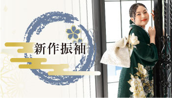 新作振袖