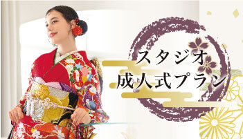 スタジオ成人式プラン